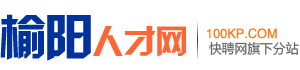 榆阳人才网